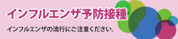 立川市のインフルエンザ予防接種